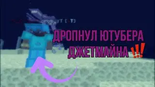 🔥ДРОПНУЛ CROS_YT! | КВШКИ НА ДЖЕТМАЙНЕ! | ДЖЕТМАЙН🔥