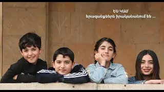 ԵՍ ԿԱՄ 01.07.23 Աբովյանի երեխաների աջակցության կենտրոն