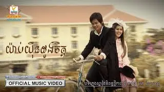 យ៉ាប់យ៉ឺនដួងចិត្ត - ព្រាប សុវត្ថិ [OFFICIAL MV] 