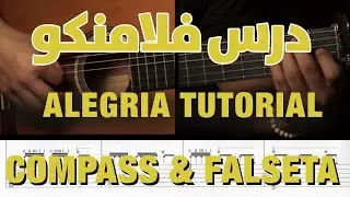 درس فلامينكو : اليغريا || Flamenco Tutorial :  Alegria