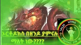 ታቦቱኝ ጣዖት ነው ብለው እርፍ አሉ መናፍቃን (መምህር ዳንኤል እና መምህር ሄኖክ)እናመሰግናለን16-5-2014#love #ኦርቶዶክስ #ተዋህዶ