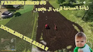 Part 05 Farming Simulator 19 لعبة محاكي الزراعة تقطيع الشجر و بيع الخشب وانتهاء توسعة الحقول