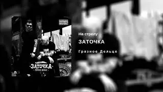Заточка — На стрелу (альбом «Грязное Дельце», 2018)