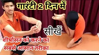 गारंटी 2 दिन में सीखें शीर्षासन बेहतरीन तरीके से |  Headstand कैसे करें ? | दुनिया का अनोखा तरीका