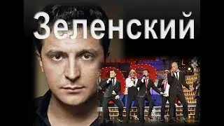 Владимир Зеленский: