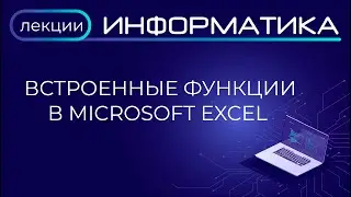 Встроенные функции в Microsoft Excel
