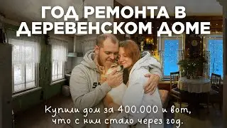 Уехали в деревню на ПМЖ и восстанавливаем деревенский дом своими руками с минимальными вложениями.