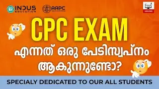 CPC Exam എന്നത് ഒരു പേടിസ്വപ്നം ആകുന്നുണ്ടോ?