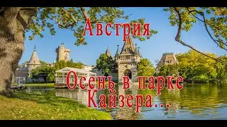 АВСТРИЯ. ВЕНА...ОСЕНЬ 2023 В ИМПЕРСКОМ ПАРКЕ.