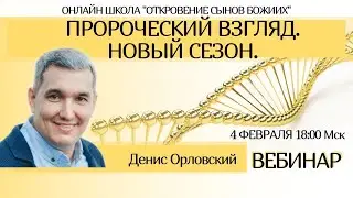 ПРОРОЧЕСКИЙ ВЗГЛЯД . « НОВЫЙ СЕЗОН»