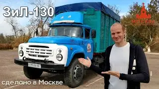ЗиЛ-130. Сделано в Москве