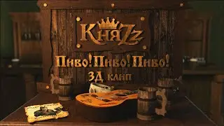 ПИВО ПИВО ПИВО (клип от Князя)