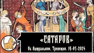 Об актуальном. Тревожно. 19-05-2024