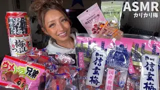 【ASMR】大好きなカリカリ梅の食べ比べしてみたーCrunchy Plum【Eating Sound】