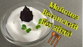 ГОТОВИМ МАЙОНЕЗ (по вегану естественно!)