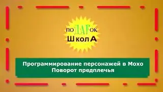 Программирование предплечья: работа с костями в Мохо Moho Anime Studio