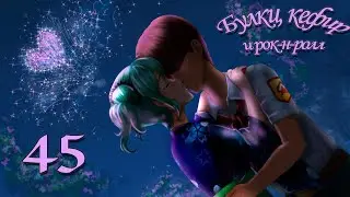 Булки, кефир и рок-н-ролл ПРОХОЖДЕНИЕ - 45: Rin - Эпилог (часть 2)