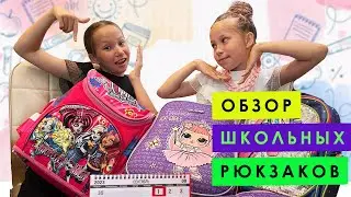 ОБЗОР школьных РЮКЗАКОВ! Плюсы и минусы, какой рюкзак купить школьнику?