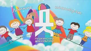 Летние каникулы в Пушкинском доме культуры