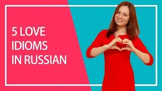 5 idioms about love in Russian | Russian vocabulary lesson