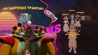 ЗАГАДОЧНЫЕ ТРАНСЫ | VR CHAT #3