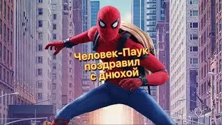 ЧЕЛОВЕК-ПАУК поздравляет с днём рождения!