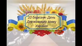 Історія створення гімну України