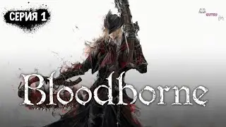 Как играется в Bloodborne™ в 2022 году на PlayStation 5 ► Прохождение Bloodborne™ #1