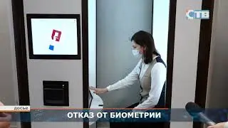13.06.2023 Отказаться от сбора биометрии - в МФЦ