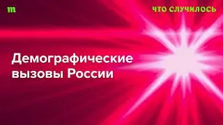Население в мире растет, а в России — стремительно сокращается. С этим еще можно что-то сделать?