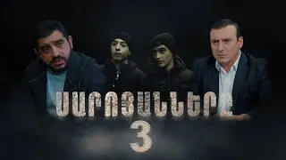 Սարոյանները, Սերիա 3 | The Saroyans, Episode 3