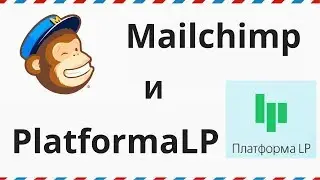 Интеграция Mailchimp на PlatformaLP
