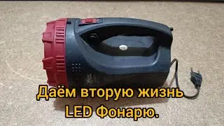 Вторая жизнь для Led фонаря.