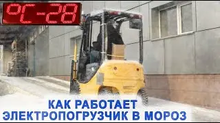 Электрический погрузчик KOMATSU в -28°
