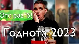 Лучшие Игры 2023 Года/ Это Было Нечто!