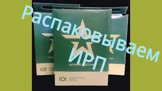 Распаковка ИРП