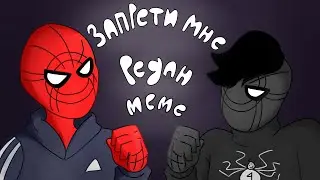 запрети мне редан meme animation