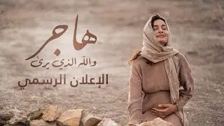 Hagar Trailer Arabic - هاجر، الإعلان الرسمي  - عربي