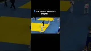 Страшное в спорте