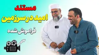 مستند کامل امید در سرزمین فراموش شده