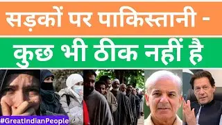 पाकिस्तान में धमाका रुक नहीं रहे | Pakistani Public Reaction  #india #pakistan #islamabad #kashmir
