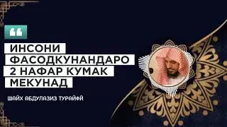 Инсони фасодкунандаро 2 кас дастгирӣ мекунад: Султони Золим ва Олими су'.🎙Тарҷумон Шайх Абу суҳайб .