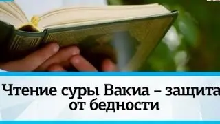 Очень красивое чтение Сура Аль - Вакиа - от бедности.💰💸💸💰Сура для увеличения удела ( ризка )....