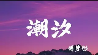 潮汐 · 傅梦彤.