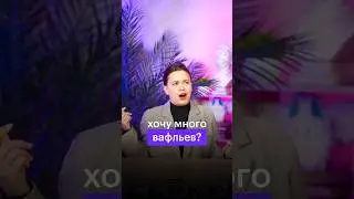 ХОЧУ МНОГО ВАФЛЕЙ? ВАФЛЬЕВ? #сотка #огэрусский #русскийязык #огэпорусскому #огэ