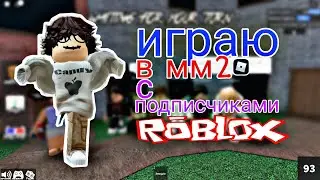 играю в мм2 с ПОДПИСЧИКАМИ | Murder Mystery 2