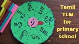 Tamil TLM, Tamil teaching and learning material, Tamil TLM making, TLM for primary @GjStudies