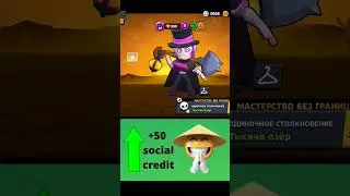 +15 social credit in Brawl Stars/сошиал кредит Бравл Старс 