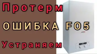 Как устранить ошибку FO5 на газовом котле Protherm?