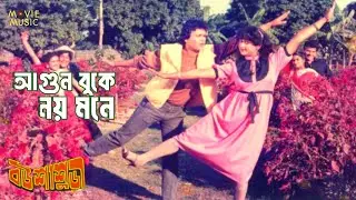 Agun Bone Noy Mon | আগুন বনে নয় মনে | বউ শাশুড়ী | বউ শাশুড়ী | Bou Shashuri | Movie Music